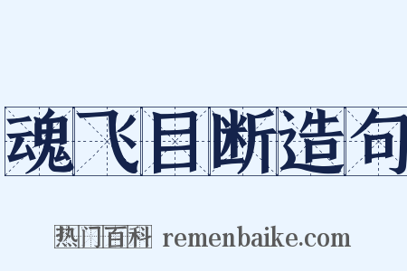 魂飞目断造句是什么意思的图片